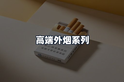 高端外烟系列